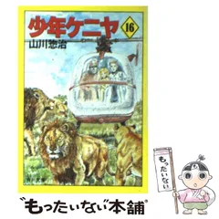 2025年最新】山川惣治の人気アイテム - メルカリ 2025年最新】山川惣治の人気アイテム - メルカリ