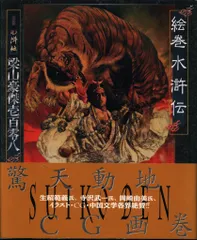 絵巻水滸伝 1～6巻＋梁山豪傑壱百零八/全巻帯付き