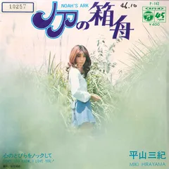 LPレコード【平山三紀/ビューティフルアルバムVOL.1】1971年発売