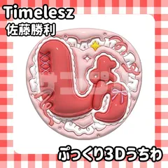 即日配送　ぷっくりネームうちわ⏱️timelesz　佐藤勝利