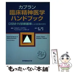 2024年最新】カプラン 臨床精神医学の人気アイテム - メルカリ