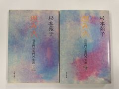 埋み火　近松門左衛門の生涯　上下セット　全初版　杉本苑子　文春文庫