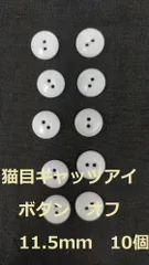 ボタン　11.5ｍｍ　オフホワイト　10個　猫目　キャッツアイ　付属 送料無料　複数セットは割引　付属　裁縫　手芸　工芸　材料　補修　パーツのサムネイル