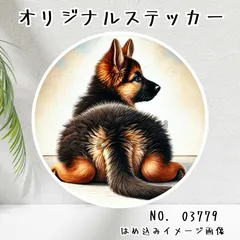オリジナル防水ステッカー ジャーマンシェパード お尻 後ろ姿 振り向き 犬 ペット 水彩風 イラスト 03779