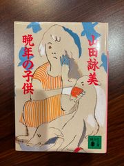 晩年の子供 山田詠美 講談社文庫