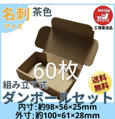 小型段ボール名刺サイズ ダンボール  60枚 新品未使用