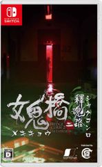 Nintendo Switch 女鬼橋二 釋魂路