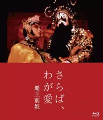 2025年最新】さらば、わが愛 覇王別姫 DVDの人気アイテム
