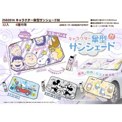 【新品未使用】キャラクター 傘型カーサンシェード Mサイズ 普通乗用車用 ミッフィー ディズニー スヌーピー 遮光 断熱 かわいい 日除け 約80×140㎝