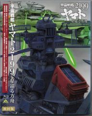 애니메이션 Blu-ray 마츠모토 영사 첫회판) 우주 전함 야마토 2199 별 순회하는 방주