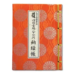 播州播磨國明石郡四国霊場稀少レア戦前昭和三年墨書押印弘法大師寺社納経帳当時物 2025年最新】四国八十八ヶ所 納経帳の人気アイテム - メルカリ