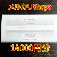 吉野家　株主優待　14000円分