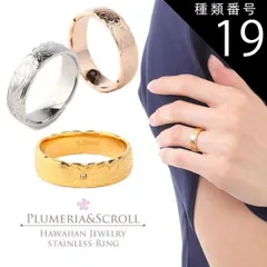 種類19:スティールカラー/JP19号 ハワイアンジュエリー リング 指輪 ペアリング 選べる3色 幅6ミリ レディース メンズ ペア サージカル ステンレス 316 シルバー イエローゴールド 24金 ピンクゴールド プルメリア スクロール 波 金属アレルギ