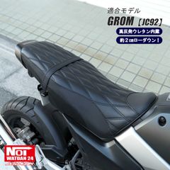 グロム　JC92　NOI WATDAN24（ノイ ワットダン24）　GMP-NH0132　ローダウンダイヤステッチカスタムシート　高反発ウレタン内蔵　カーボンブラック/パンチングブラック/ブラックステッチ