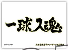 【中古】シール・ステッカー 梟谷学園 「ハイキュー!! トレーディングホロステッカー 横断幕」