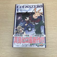 初版・帯付き】エデンズ ゼロ 1巻 - メルカリ