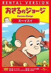 おさるのジョージ ス～イスイ【アニメ 中古 DVD】レンタル落ち
