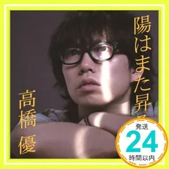 陽はまた昇る(通常盤) [CD] 高橋優_02
