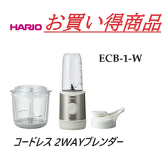 ハリオ　コードレス 2WAYブレンダー ECB-1-W