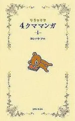 【中古】単行本(実用) ≪児童書≫ リラックマ 4クママンガ 1