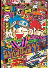 コロコロコミック　10冊セット　95年　96年　97年　98年　伝説 コロコロコミック 10冊セット 95年 96年 97年 98年 伝説