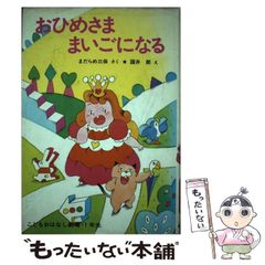 おひめさまがっこうへいく 1年生 絵本 - メルカリ