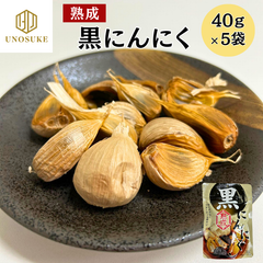 熟成 黒にんにく ニンニク 40g×5pc 送料無料 メール便 小分けパック チャック付き袋  黒ニンニク くろにんにく おやつ お取り寄せ グルメ 市場