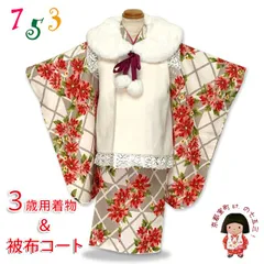 七五三 着物 3歳 女の子用 被布コート＆着物５点セット レトロモダンスタイル合繊「生成り系、市松にマーガレット」TYHFset3855-01-4