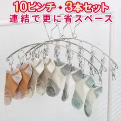 ハンガー ピンチハンガー ステンレス 3本セット ピンチ10個 ステンレスハンガー 物干しハンガー 洗濯物干し 収納 コンパクト 防風 小物ハンガー 靴下 下着 タオル 洗濯バサミ おしゃれ