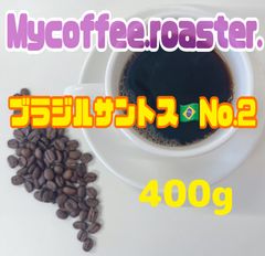 自家焙煎コーヒー豆　ブラジルサントスNo.2 中煎り　400g