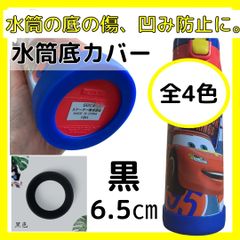 水筒底カバー　タンブラー　シリコン　傷防止　凹み防止　子供　遠足