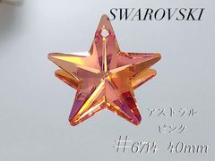 スワロフスキー　6714番　40ミリ　アストラルピンク