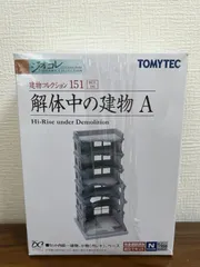 トミーテック ジオコレ 建物コレクション 151 解体中の建物A 背の高い建物 ジオラマ用品 Amazon | トミーテック ジオコレ 建物コレクション 151 解体中の