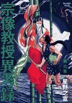 【全巻帯付き初版】宗像教授異考録全巻セット 宗像教授異考録 全巻 初版