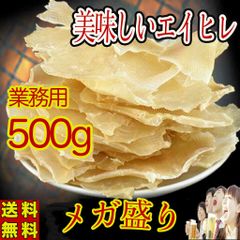 【激安】業務用 えいひれ  500g　珍味 干物 おつまみ