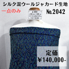 一点のみ【#2042】シルク混ウールジャカード生地(ブルー系) 約240㎝