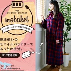 【メーカー保証付】USB 着る毛布　山善　　新品未使用