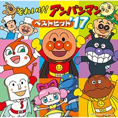  【CD】アンパンマン / それいけ!アンパンマン ベストヒット’17 (VPCG-83517)