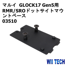 WII TECH 東京マルイ GLOCK17 Gen5用 RMR/SROドットサイトマウントベース  03510