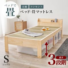 [シングル] 畳シングルベッド すのこベッド い草 宮棚 コンセント付 8601