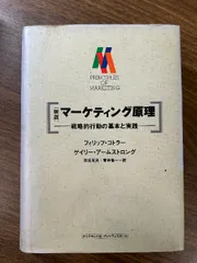 2024年最新】マーケティング原理の人気アイテム - メルカリ