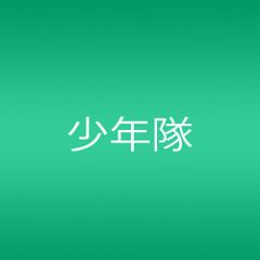 (CD)Heart to Heart／少年隊