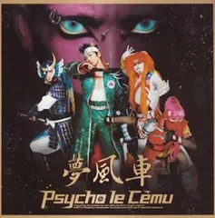 2025年最新】Psycho le cemu DVDの人気アイテム - メルカリ