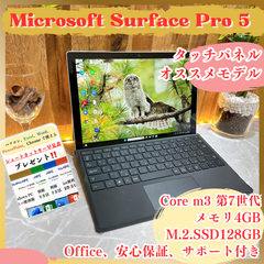 人気‼️Surface Pro 5☘️メモリ4GB☘️SSD128GB☘️m3第7世代☘️初期設定済み☘️タッチパネル☘️すぐ使えるモバイルPC