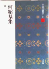 二玄社　何紹基辞典 中古 2025年最新】何紹基字典の人気アイテム - メルカリ