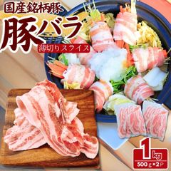 国産 銘柄豚 豚バラ薄切りスライス 1kg(500g×2パック) 豚肉 豚バラ バラ肉 工場直送 冷凍 業務用 工場直送 冷凍 ギフト対応可(+300円） 【自家製八王子ベーコンのサンプルプレゼント中】　商品NO.　100240