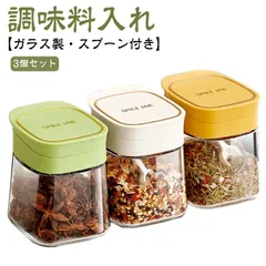 衛生的 調味料入れ 砂糖入れ 調味料容器 調味料ケース 調味料ポット ガラス製 塩入れ 調味料ボトル スパイスジャー スパイスボトル 保存容器 おしゃれ 収納 使いやすい 湿気防止 スプーン付き 新生#sowa6585545