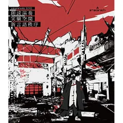 2月22日発売 amazarashi『命にふさわしい』CDショップ購入者特典