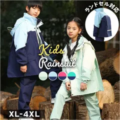 ☆ 3XL(140-150cm) ☆ レインスーツ キッズ 上下 ランドセル対応 レインコート キッズ 上下 レインスーツ ランドセル対応 つば付き ツバ付き 上下セット セパレート フード付き リュック 対応 レインウェア レインウエア 子供 ジュニア