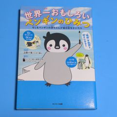 世界一おもしろいペンギンのひみつ☆単行本